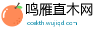 鸣雁直木网